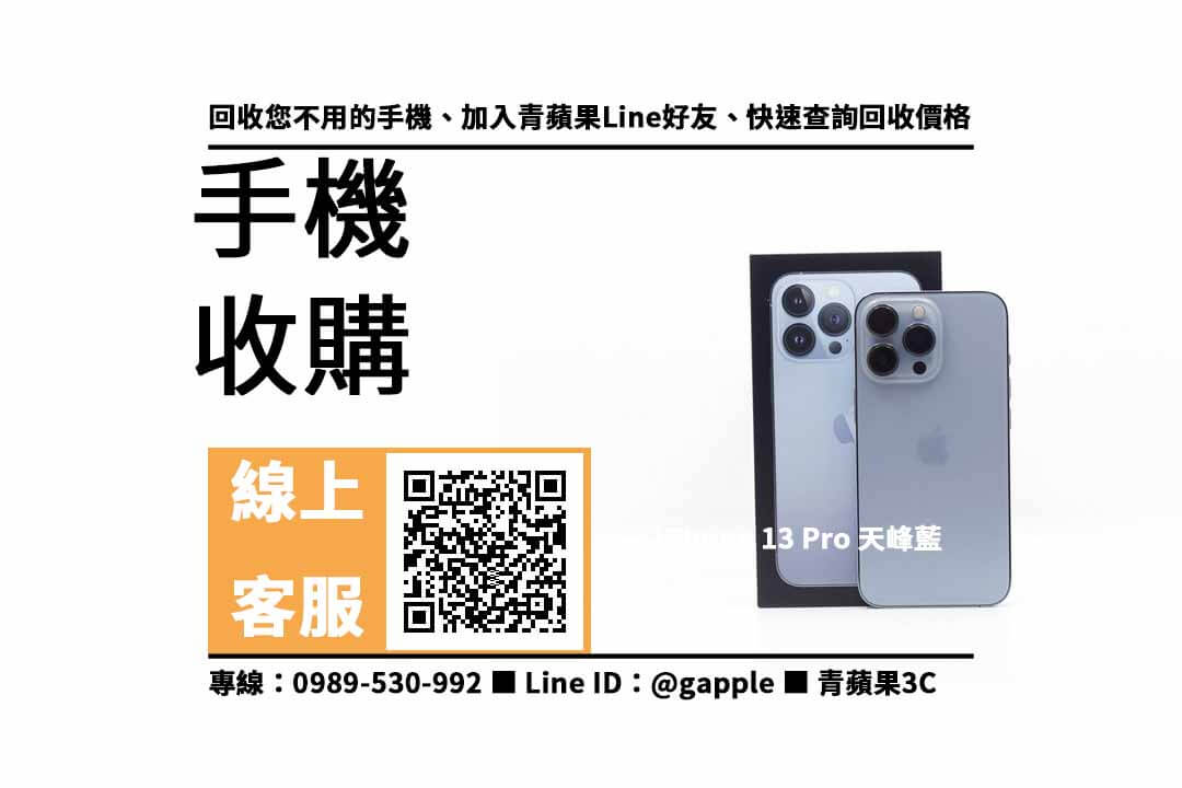 【三民收購手機】iPhone 13 Pro 手機回收價格，收購、回收、寄賣、收購平台、PTT推薦