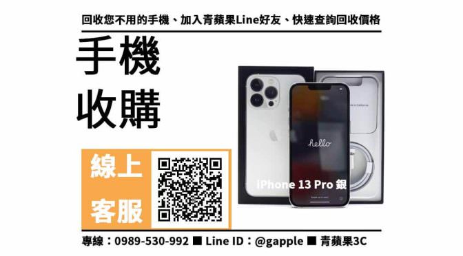 【台南蘋果手機】iPhone 13 Pro 手機回收價格，收購、回收、寄賣、台南iphone門市、PTT推薦