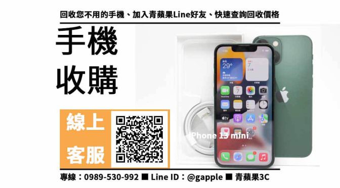 【鼓山收購手機】iPhone 13 mini 128GB 手機回收價格，收購、回收、寄賣、手機換現金、PTT推薦