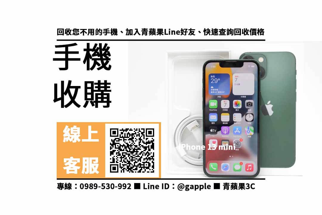 【鼓山收購手機】iPhone 13 mini 128GB 手機回收價格，收購、回收、寄賣、手機換現金、PTT推薦