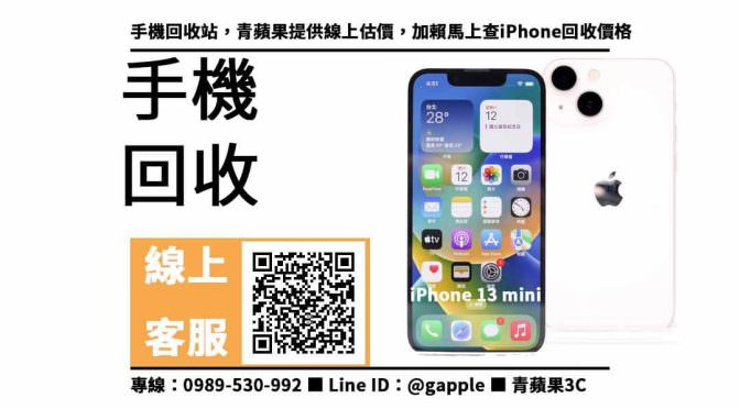 【收手機】iPhone 13 mini，通訊行收購、回收、寄賣、iphone回收價格表、PTT推薦