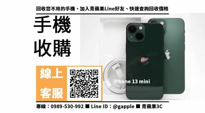 【南區收購手機】iPhone 13 mini 128GB 手機回收價格，收購、回收、寄賣、手機換現金、PTT推薦