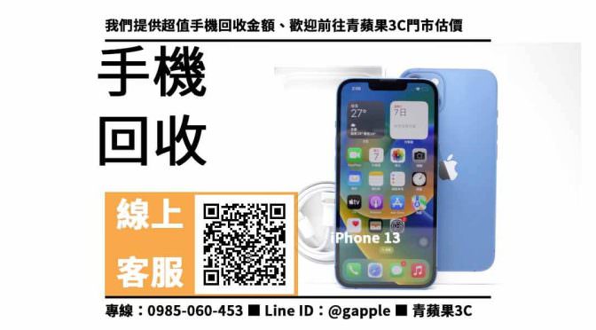 【高雄手機行推薦】iPhone 13 收購 高雄、回收、寄賣、高雄手機店、PTT推薦