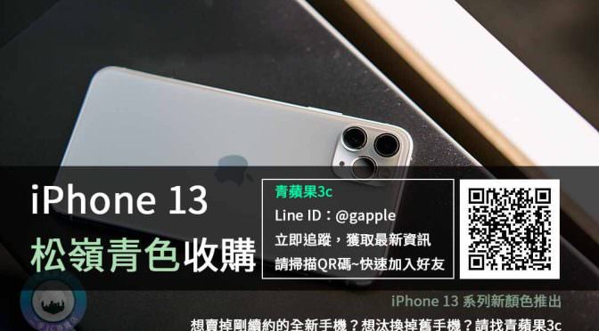 iPhone 13 松嶺青色 收購