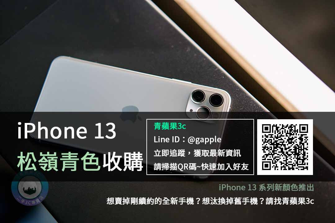 【新品上市】iPhone 13 系列 新顏色「松嶺青」登場，全新配色，收購回收手機推薦 | 青蘋果3c