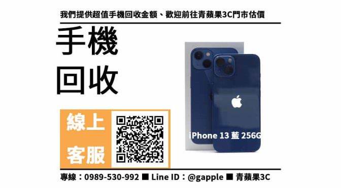 【收購智慧型手機】iphone 13藍色，收購、回收、寄賣、二手手機店推薦、PTT推薦