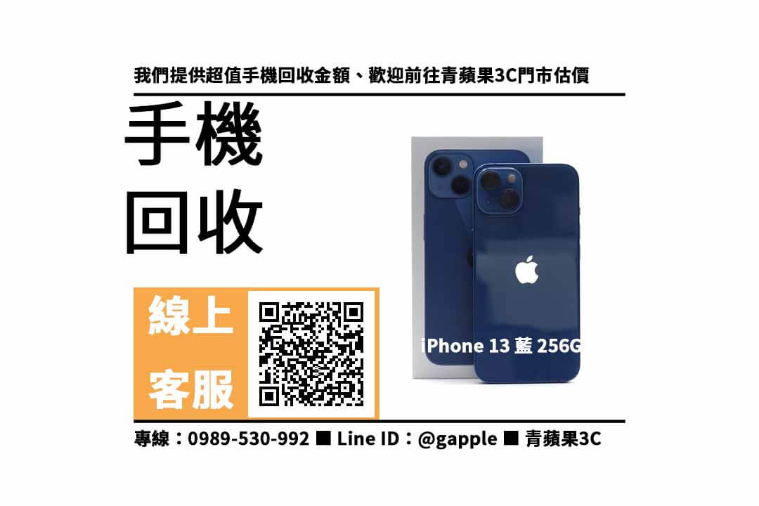 【收購智慧型手機】iphone 13藍色，收購、回收、寄賣、二手手機店推薦、PTT推薦