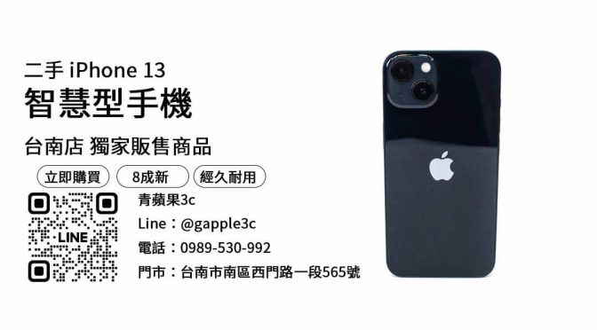 【二手手機哪裡買】台南最便宜iPhone 13哪裡買？二手手機優惠價格這裡看！