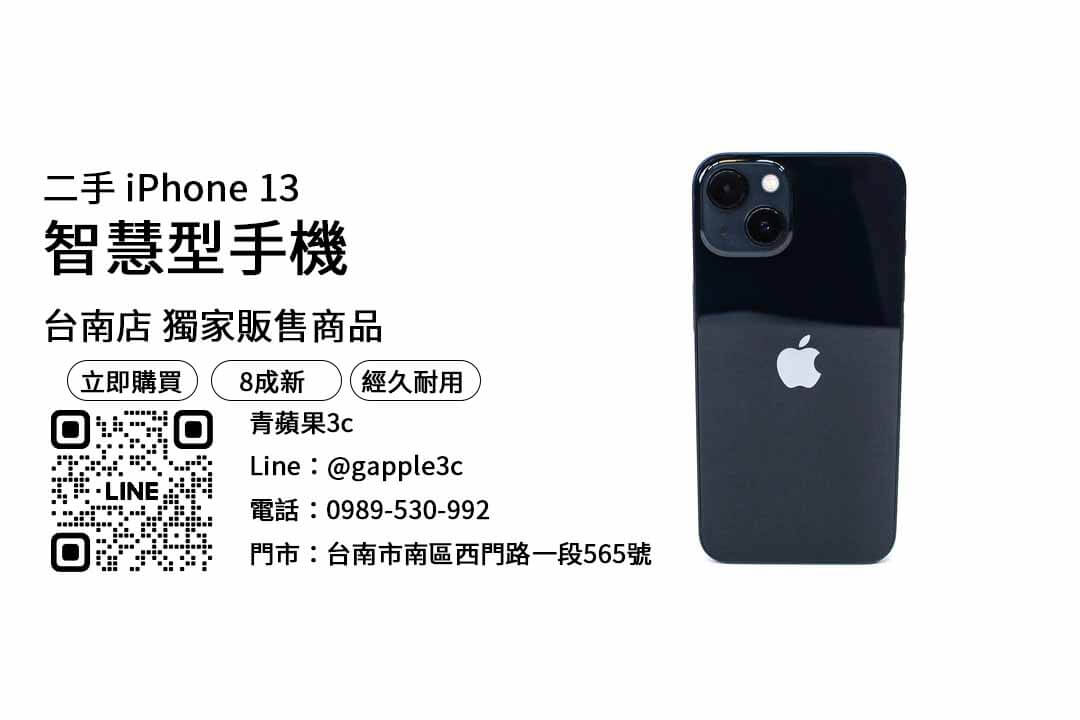 iPhone 13,二手手機哪裡買,台南買iPhone 13,台南便宜手機,台南二手手機,台南手機店推薦