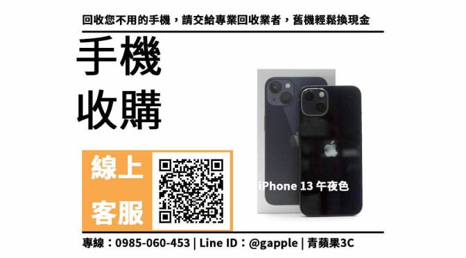 【鼓山收購手機】iPhone 13 二手手機收購價格，收購、回收、寄賣、Apple手機、PTT推薦