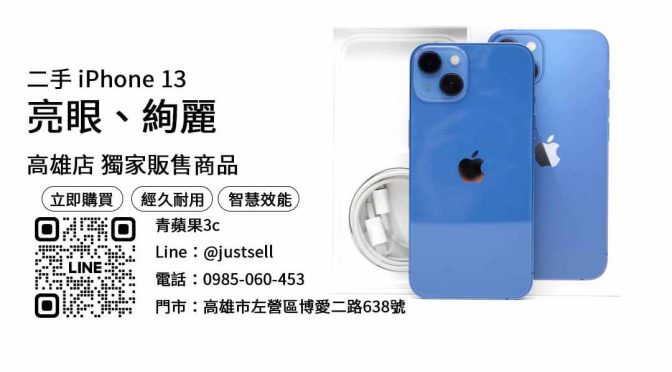 【高雄手機】高雄最便宜iPhone 13哪裡買？二手空機優惠價格這裡看！