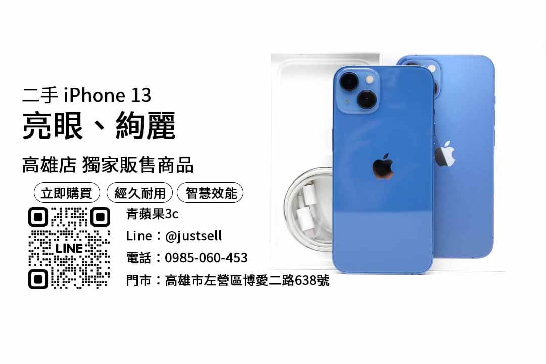 【高雄手機】高雄最便宜iPhone 13哪裡買？二手空機優惠價格這裡看！