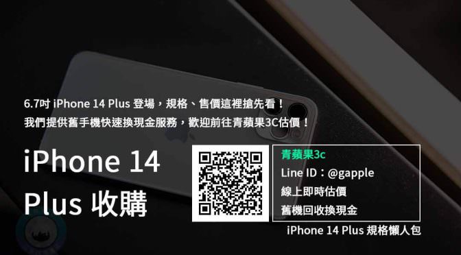 iPhone 14 Plus 收購