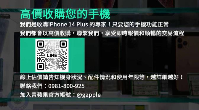 台中現金收購iPhone 14 Plus手機，快速換取高價現金！
