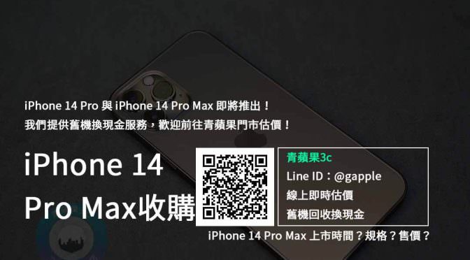 【新機上市】iphone 14 pro max收購 規格售價懶人包查詢，手機回收推薦青蘋果3c