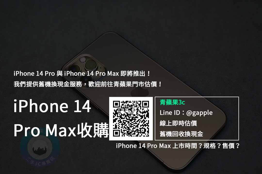 iPhone 14 Pro Max 收購