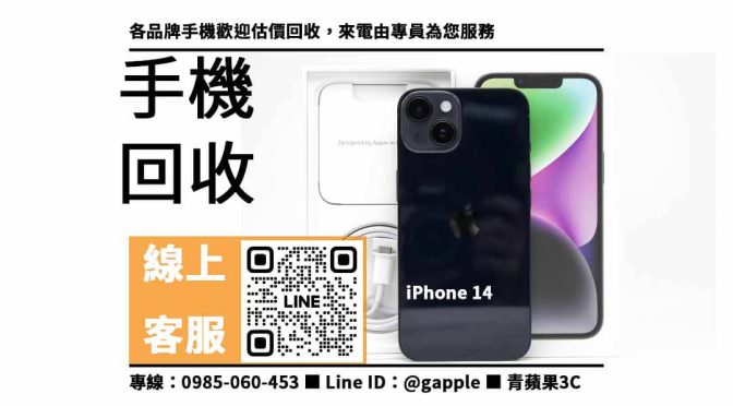 【iphone回收推薦】iPhone 14，收購、回收、寄賣、收購手機、PTT推薦