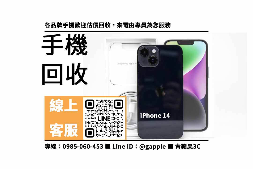 iPhone 14 回收