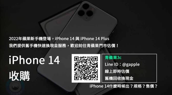 【新機上市】iphone 14收購 規格售價懶人包查詢，手機回收推薦青蘋果3c