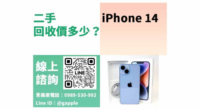 iPhone 14二手回收價,iphone 14 二手回收價,二手手機,手機回收