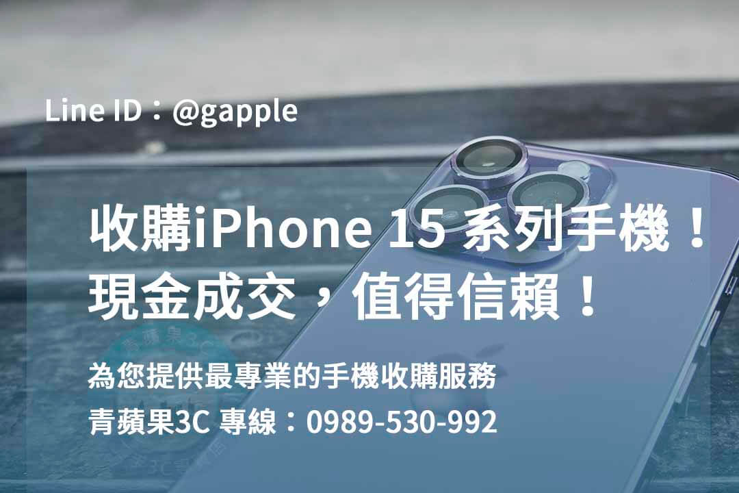 iPhone 15 收購,iPhone 15回收,如何賣iPhone 15