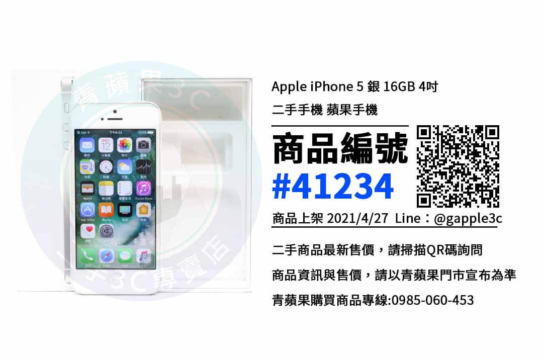iphone 5空機哪裡買便宜 | 高雄左營手機專賣店 | 青蘋果3c - 第1張圖 iPhone 5二手