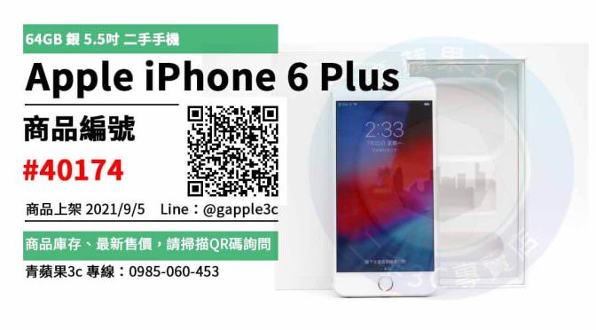 【台南市】精選商品 Apple iPhone 6 Plus 64GB 銀 5.5吋 二手手機 | 青蘋果3c