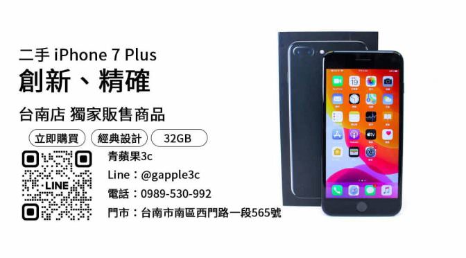 【台南手機】台南最便宜iPhone 7 Plus哪裡買？二手空機優惠價格這裡看！