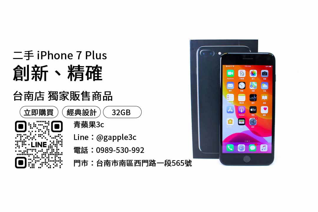 iPhone 7 Plus,台南手機,台南買手機,台南通訊行推薦,台南最便宜手機店