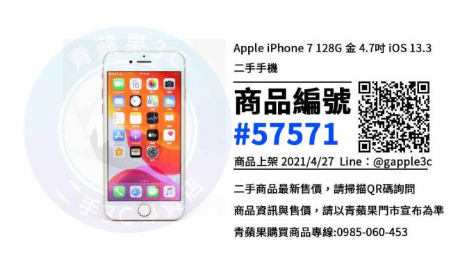 iphone 7空機哪裡買便宜 | 台南南區手機專賣店 | 青蘋果3c