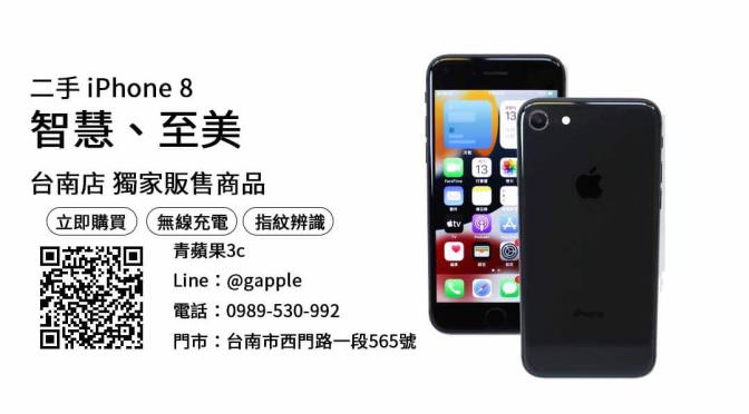 【二手手機推薦】iphone 8價格 查詢，交易、買賣、二手手機哪裡買、PTT推薦