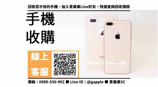 【鼓山收購手機】iPhone 8 Plus 256GB 手機回收價格，收購、回收、寄賣、手機換現金、PTT推薦