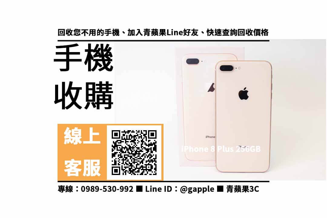 【鼓山收購手機】iPhone 8 Plus 256GB 手機回收價格，收購、回收、寄賣、手機換現金、PTT推薦
