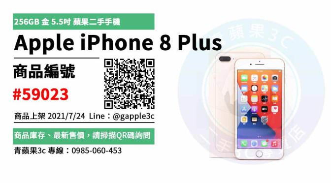 【台南市】iPhone 8 Plus 0989-530-992 | Apple iPhone 8 Plus 256G 金 5.5吋 蘋果二手手機 | 青蘋果3c