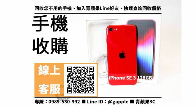 【南區收購手機】iPhone SE 3 128GB 手機回收價格，收購、回收、寄賣、手機換現金、PTT推薦