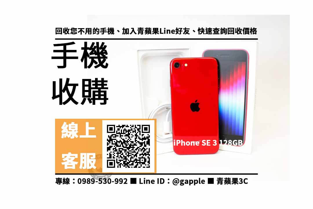 【南區收購手機】iPhone SE 3 128GB 手機回收價格，收購、回收、寄賣、手機換現金、PTT推薦