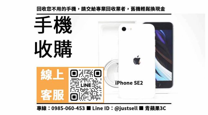 【二手手機估價】iPhone SE2，收購、回收、寄賣、二手手機價格查詢、PTT推薦