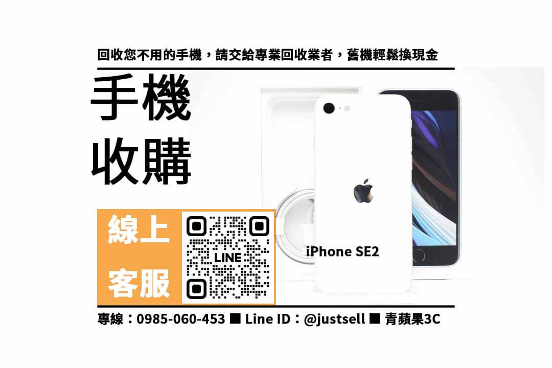 iPhone SE2,二手手機估價,中古手機回收價格表,二手手機價格查詢,中古手機收購