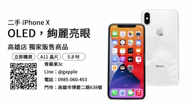 【二手手機哪裡買】iphone X價格 查詢，交易、買賣、便宜的二手手機、PTT推薦