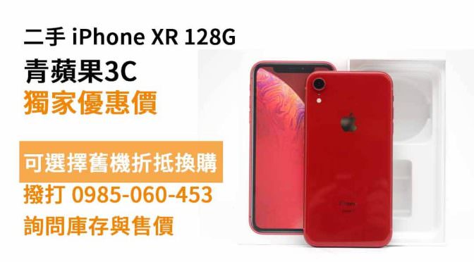 【高雄買手機】Apple iPhone XR 128GB 紅 便宜二手手機購買，交易、買賣、蘋果手機、PTT推薦