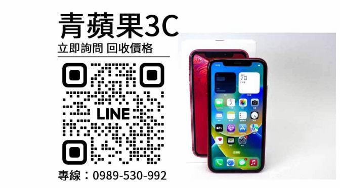 iPhone XR,手機舊換新,二手手機回收,台中收購手機,台南收購手機,高雄收購手機
