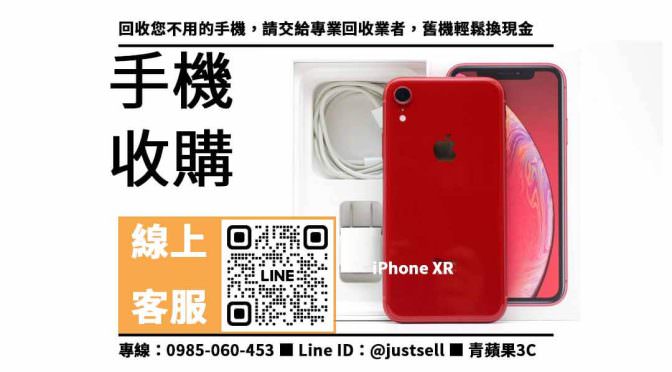 【二手手機哪裡賣ptt】iPhone XR想賣掉哪裡可以回收？二手手機收購價格這裡看！