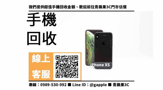 【三民手機收購】高雄收購iPhone XS，收購、回收、寄賣、手機回收價格表、PTT推薦