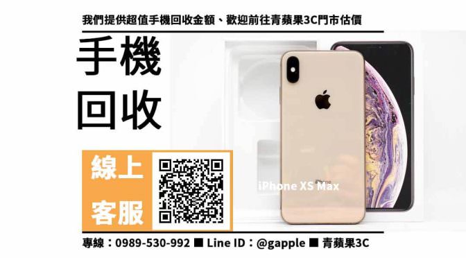 【大里收購手機】台中收購iPhone XS Max，收購、回收、寄賣、二手手機估價線上、PTT推薦