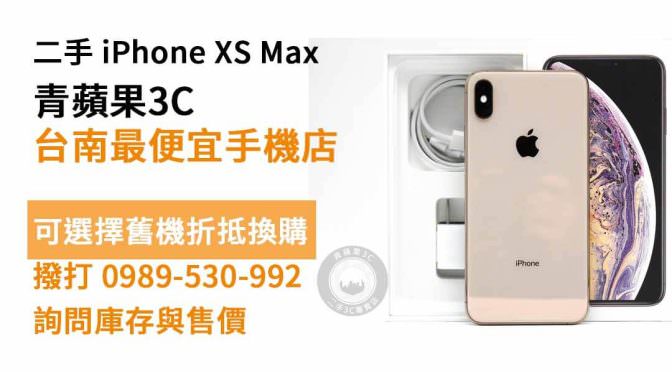 iPhone XS Max二手 現貨，台南最便宜手機店