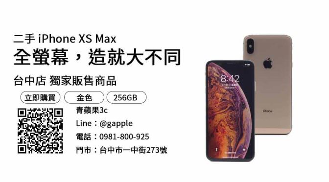 【一中二手手機】iPhone XS Max 二手 查詢，交易、買賣、手機拍賣、PTT推薦