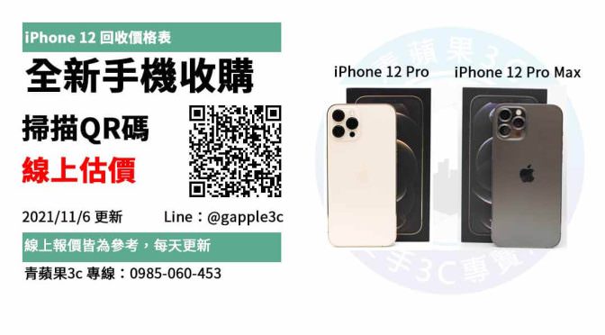 iphone 12 收購價 | iPhone 回收價格表快速查詢-20211106 | 青蘋果3C