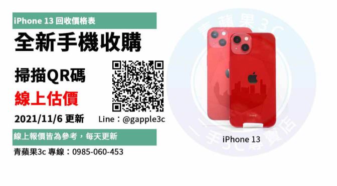iphone 13 收購價 | iPhone 回收價格表快速查詢-20211106 | 青蘋果3C