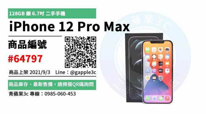 【台南市】精選商品 Apple iPhone 12 Pro Max 128GB 銀 6.7吋 二手手機 | 青蘋果3c