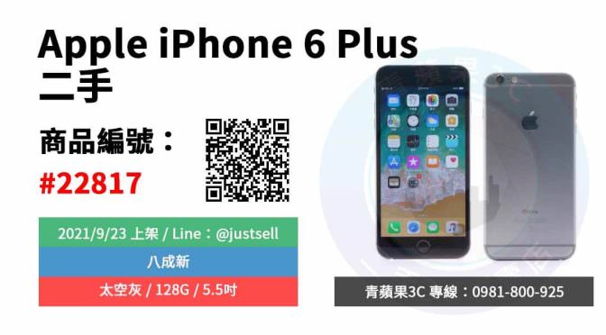 【台中市】精選商品 Apple iPhone 6 Plus 太空灰 128G 二手 5.5吋 蘋果手機 | 青蘋果3C